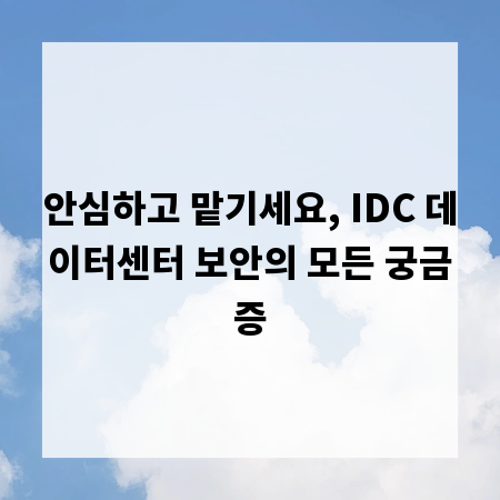 안심하고 맡기세요, IDC 데이터센터 보안의 모든 궁금증