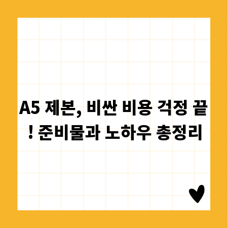 A5 제본, 비싼 비용 걱정 끝! 준비물과 노하우 총정리