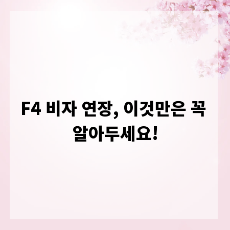 F4 비자 연장, 이것만은 꼭 알아두세요!