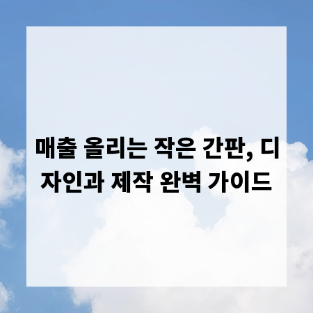 매출 올리는 작은 간판, 디자인과 제작 완벽 가이드