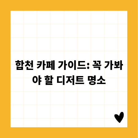 합천 카페 가이드: 꼭 가봐야 할 디저트 명소