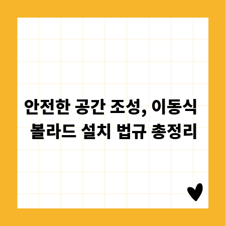 안전한 공간 조성, 이동식 볼라드 설치 법규 총정리