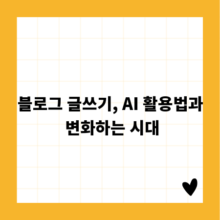 블로그 글쓰기, AI 활용법과 변화하는 시대