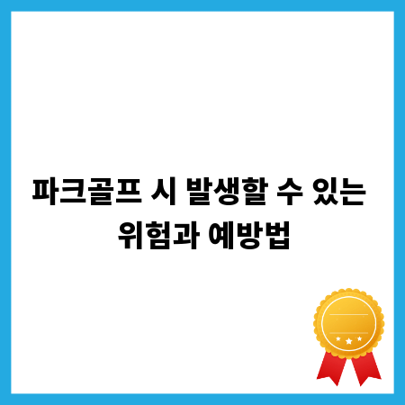 파크골프 시 발생할 수 있는 위험과 예방법