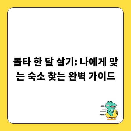 몰타 한 달 살기: 나에게 맞는 숙소 찾는 완벽 가이드