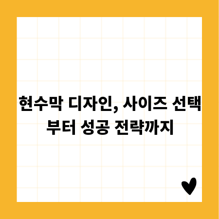 현수막 디자인, 사이즈 선택부터 성공 전략까지