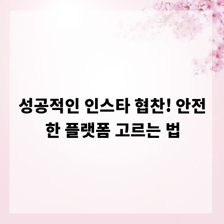 성공적인 인스타 협찬! 안전한 플랫폼 고르는 법