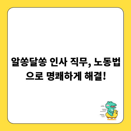알쏭달쏭 인사 직무, 노동법으로 명쾌하게 해결!