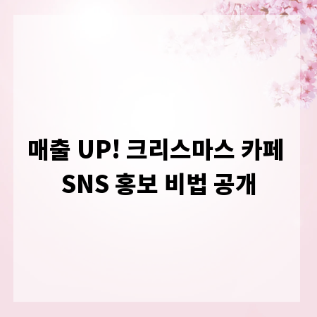 매출 UP! 크리스마스 카페 SNS 홍보 비법 공개