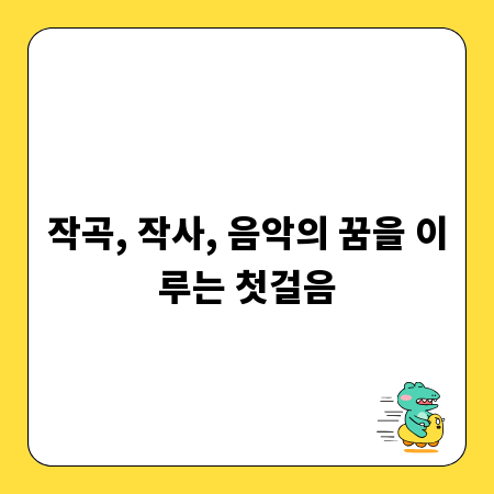 작곡, 작사, 음악의 꿈을 이루는 첫걸음