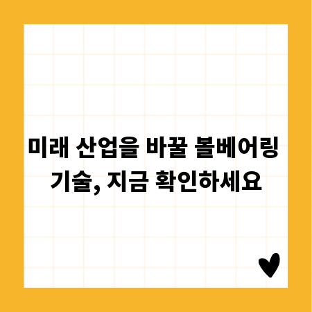 미래 산업을 바꿀 볼베어링 기술, 지금 확인하세요