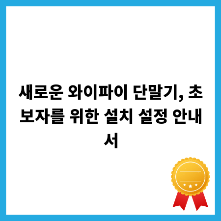 새로운 와이파이 단말기, 초보자를 위한 설치 설정 안내서