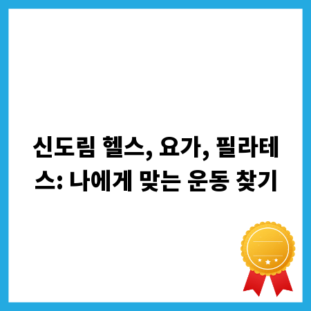 신도림 헬스, 요가, 필라테스: 나에게 맞는 운동 찾기