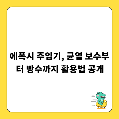 에폭시 주입기, 균열 보수부터 방수까지 활용법 공개