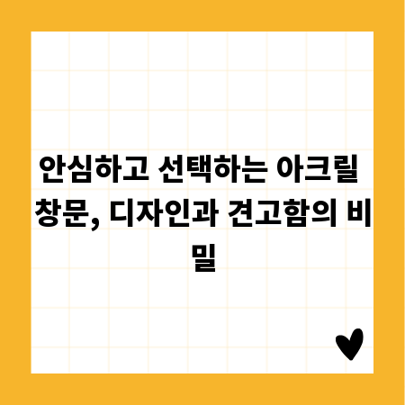 안심하고 선택하는 아크릴 창문, 디자인과 견고함의 비밀