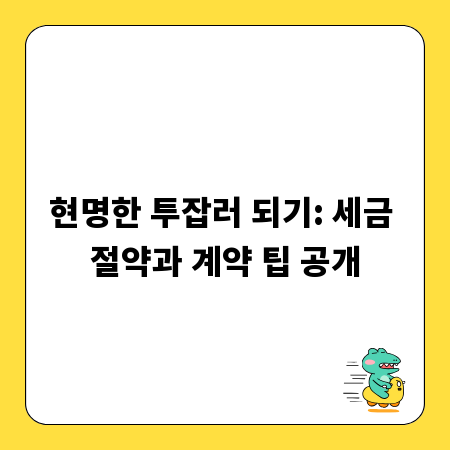 현명한 투잡러 되기: 세금 절약과 계약 팁 공개