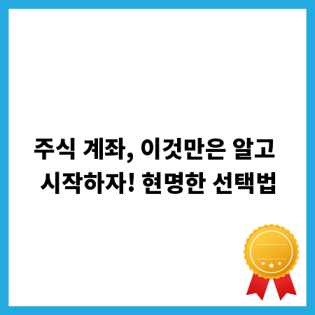 주식 계좌, 이것만은 알고 시작하자! 현명한 선택법