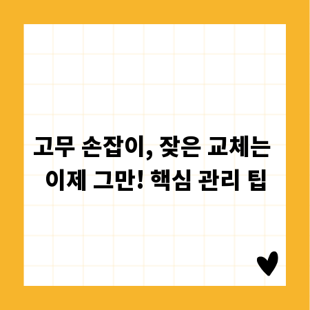 고무 손잡이, 잦은 교체는 이제 그만! 핵심 관리 팁