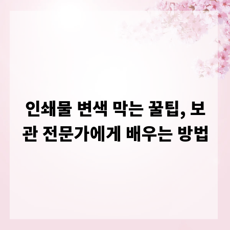 인쇄물 변색 막는 꿀팁, 보관 전문가에게 배우는 방법