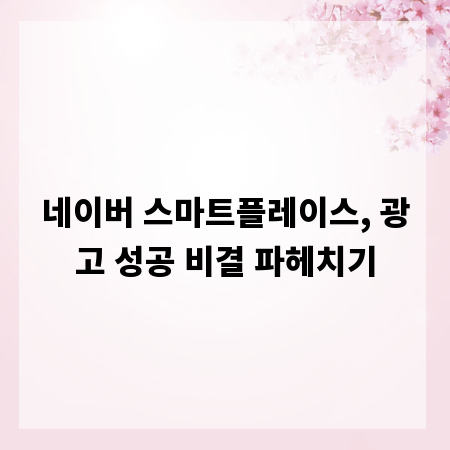 네이버 스마트플레이스, 광고 성공 비결 파헤치기
