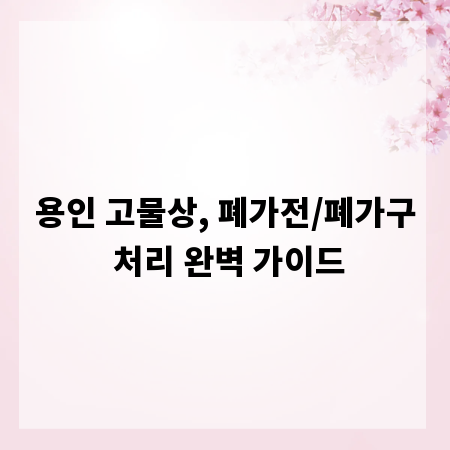 용인 고물상, 폐가전/폐가구 처리 완벽 가이드