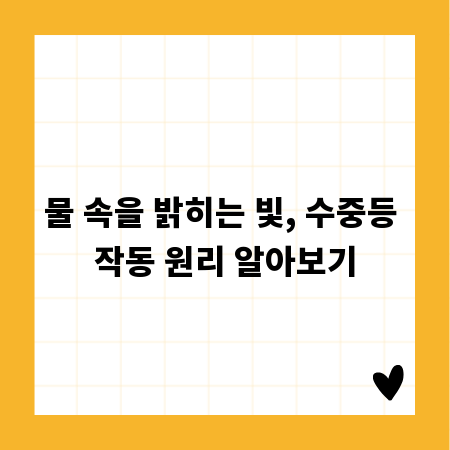 물 속을 밝히는 빛, 수중등 작동 원리 알아보기