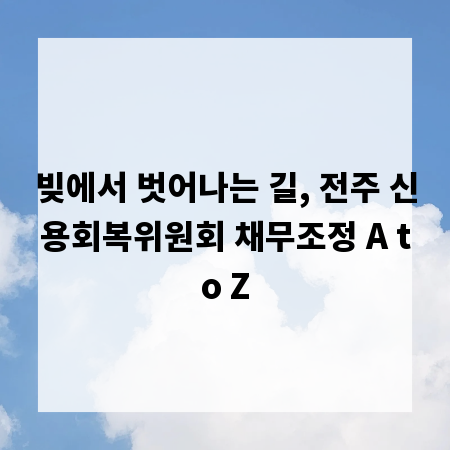 빚에서 벗어나는 길, 전주 신용회복위원회 채무조정 A to Z