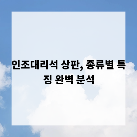 인조대리석 상판, 종류별 특징 완벽 분석