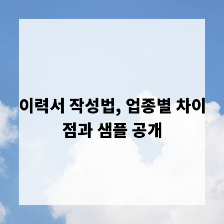 이력서 작성법, 업종별 차이점과 샘플 공개