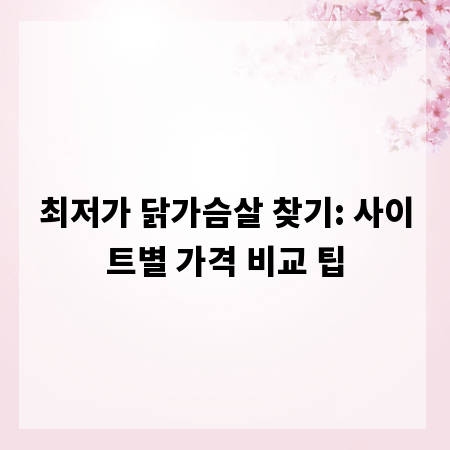 최저가 닭가슴살 찾기: 사이트별 가격 비교 팁