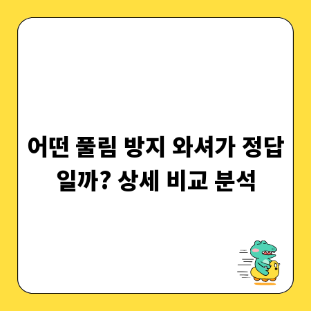 어떤 풀림 방지 와셔가 정답일까? 상세 비교 분석