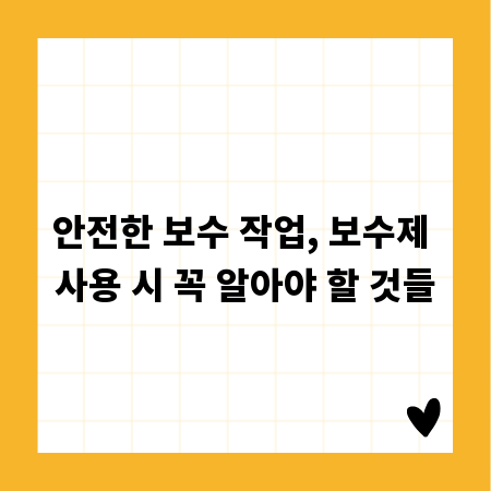 안전한 보수 작업, 보수제 사용 시 꼭 알아야 할 것들