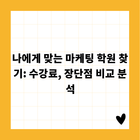 나에게 맞는 마케팅 학원 찾기: 수강료, 장단점 비교 분석