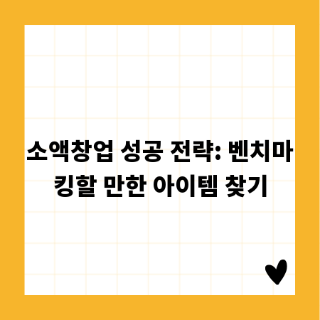 소액창업 성공 전략: 벤치마킹할 만한 아이템 찾기