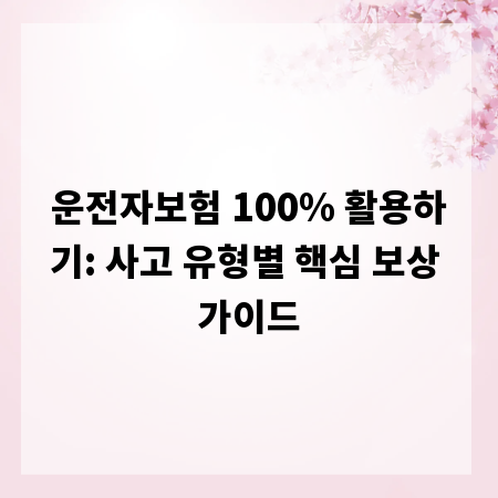운전자보험 100% 활용하기: 사고 유형별 핵심 보상 가이드