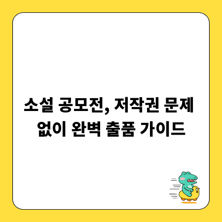 소설 공모전, 저작권 문제 없이 완벽 출품 가이드