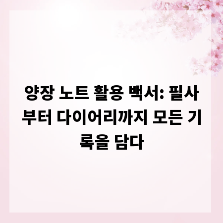 양장 노트 활용 백서: 필사부터 다이어리까지 모든 기록을 담다