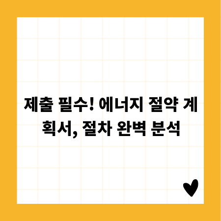 제출 필수! 에너지 절약 계획서, 절차 완벽 분석