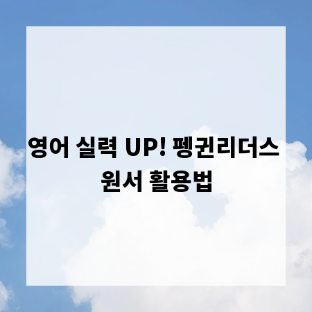 영어 실력 UP! 펭귄리더스 원서 활용법