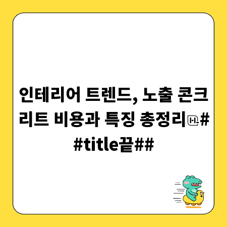인테리어 트렌드, 노출 콘크리트 비용과 특징 총정리
##title끝##