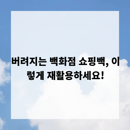 버려지는 백화점 쇼핑백, 이렇게 재활용하세요!