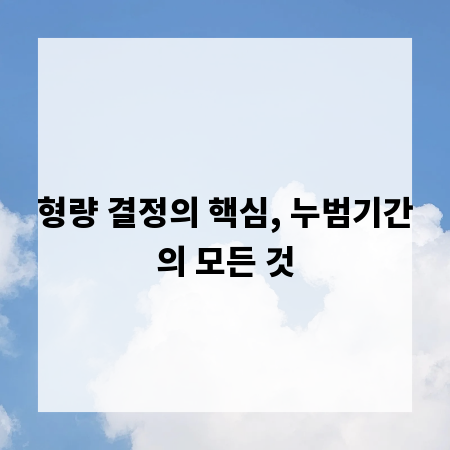 형량 결정의 핵심, 누범기간의 모든 것