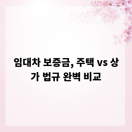 임대차 보증금, 주택 vs 상가 법규 완벽 비교