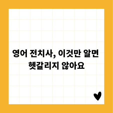 영어 전치사, 이것만 알면 헷갈리지 않아요