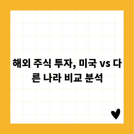 해외 주식 투자, 미국 vs 다른 나라 비교 분석