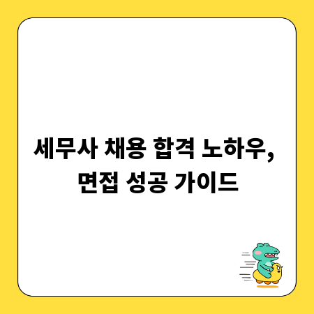세무사 채용 합격 노하우, 면접 성공 가이드