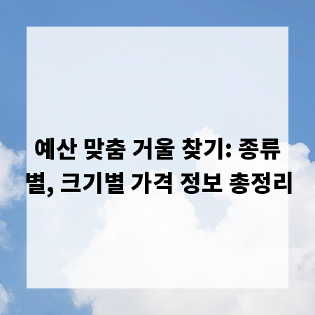 예산 맞춤 거울 찾기: 종류별, 크기별 가격 정보 총정리