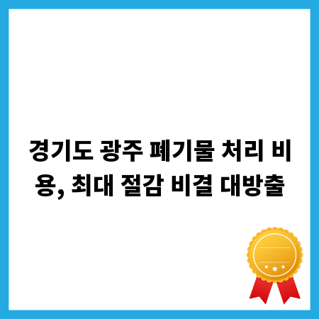 경기도 광주 폐기물 처리 비용, 최대 절감 비결 대방출