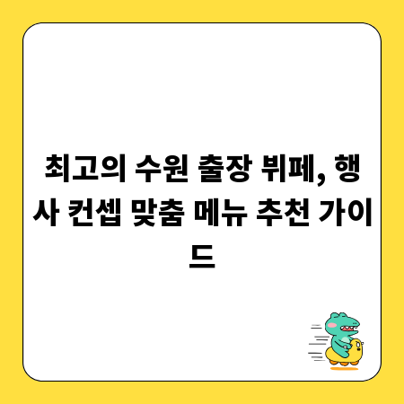 최고의 수원 출장 뷔페, 행사 컨셉 맞춤 메뉴 추천 가이드