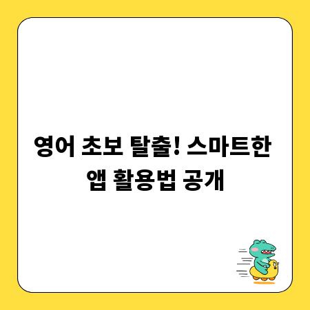 영어 초보 탈출! 스마트한 앱 활용법 공개